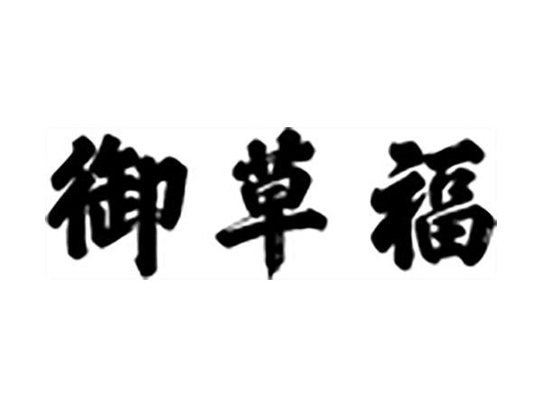 御草福