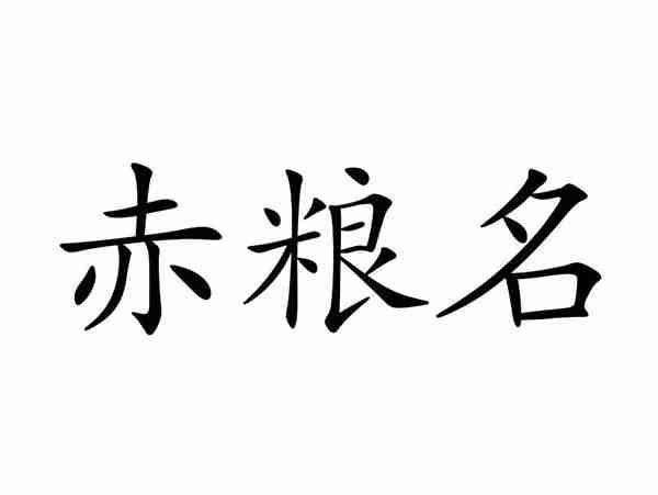 赤粮名