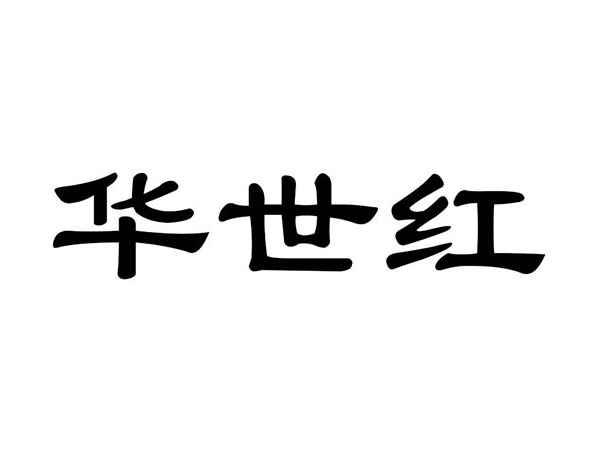 华世红