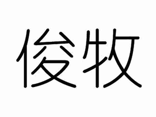 俊牧