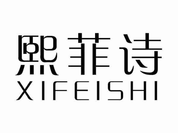 熙菲诗;XIFEISHI