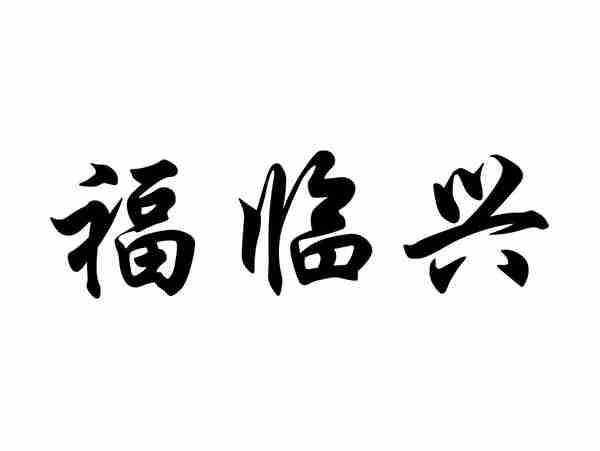 福临兴