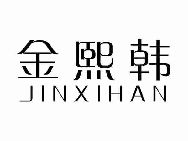 金熙韩;JINXIHAN