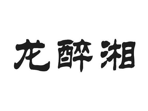 龙醉湘