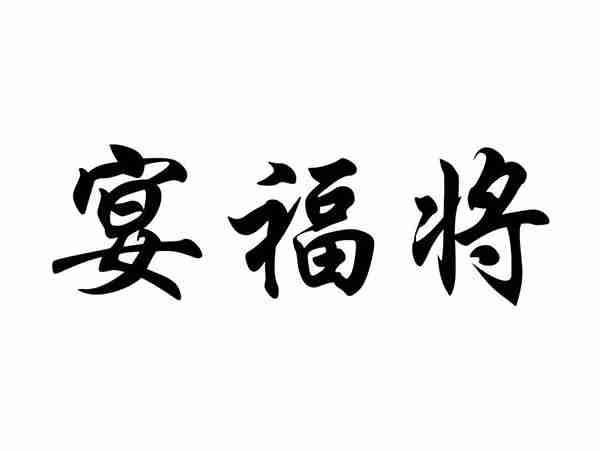 宴福将