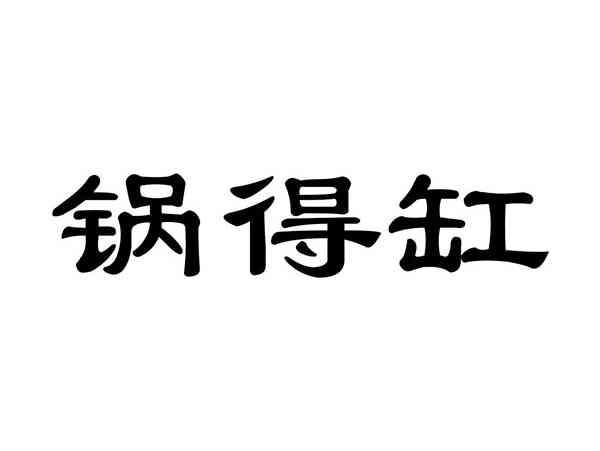 锅得缸