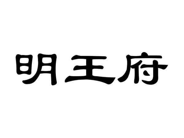 明王府