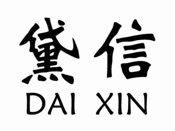 黛信;DAIXIN