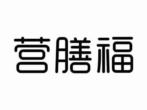 营膳福