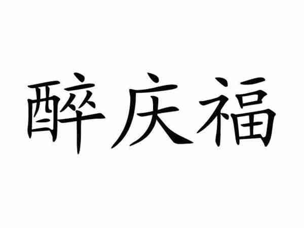 醉庆福