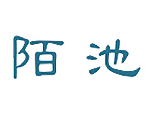 陌池