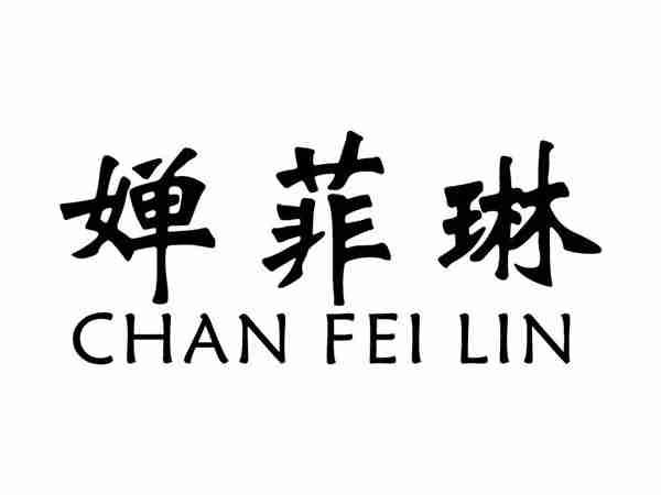 婵菲琳;CHANFEILIN
