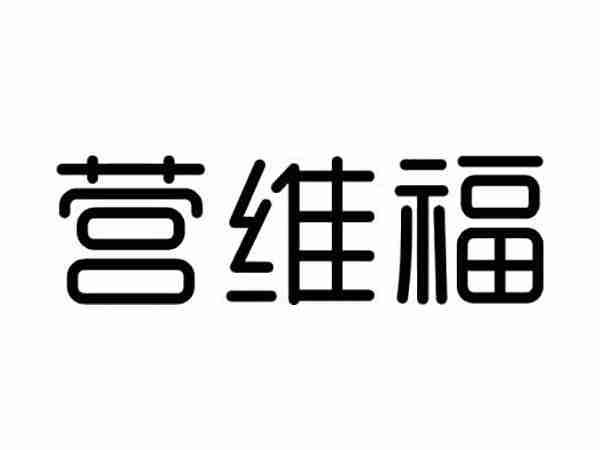 营维福
