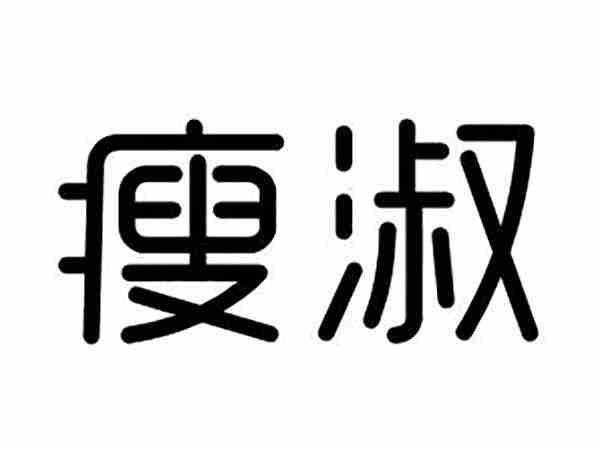 瘦淑