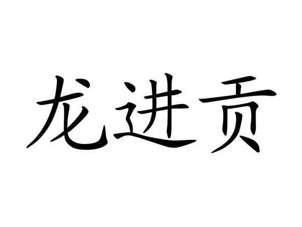 龙进贡