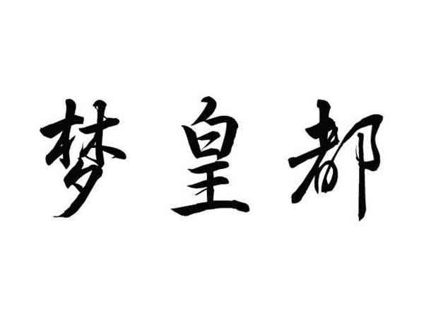 梦皇都