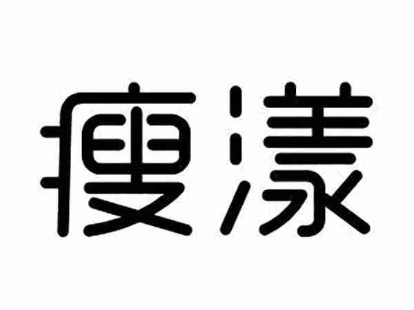 瘦漾