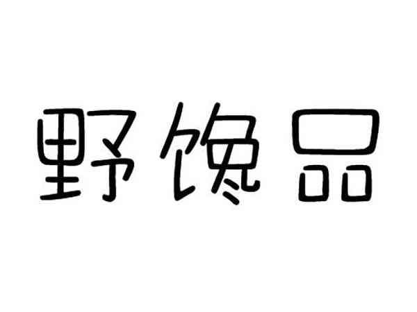 野馋品