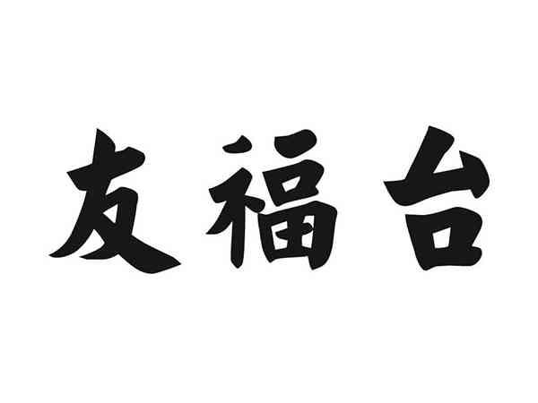 友福台