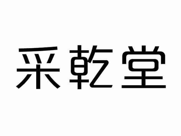 采乾堂