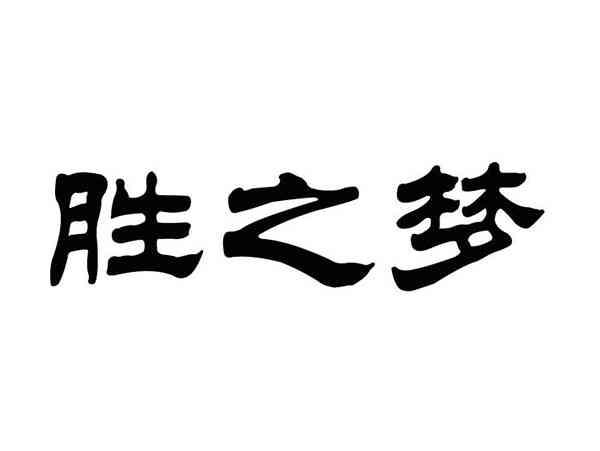 胜之梦
