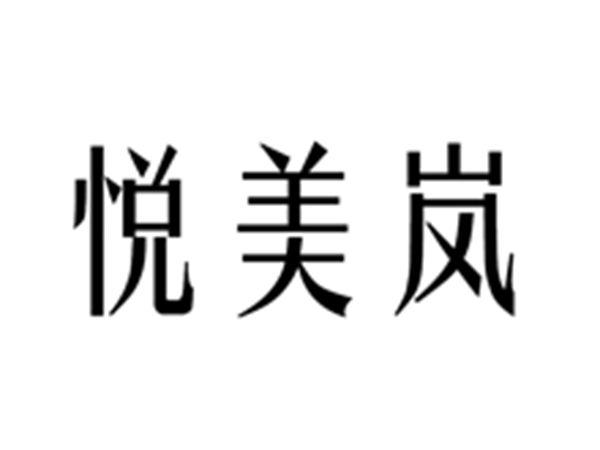 悦美岚