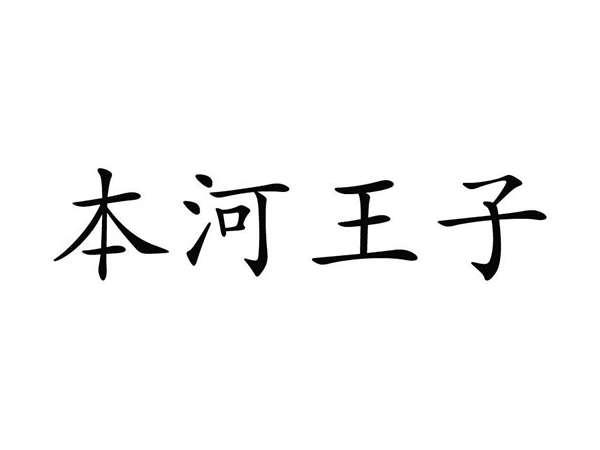 本河王子