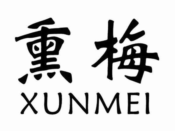 熏梅;XUNMEI