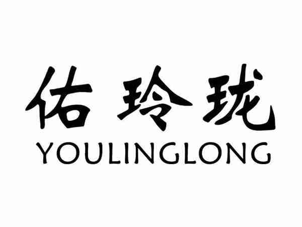 佑玲珑;YOULINGLONG