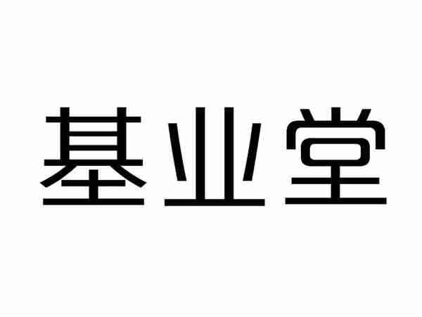 基业堂