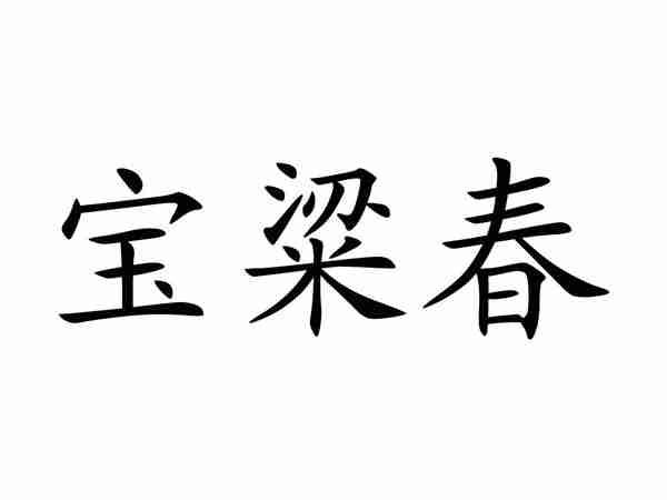 宝粱春