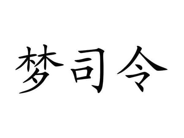 梦司令