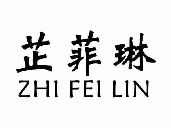 芷菲琳;ZHIFEILIN