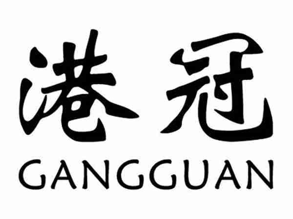 港冠;GANGGUAN