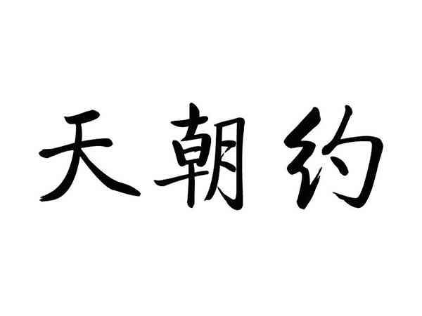 天朝约
