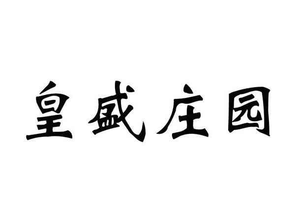皇盛庄园