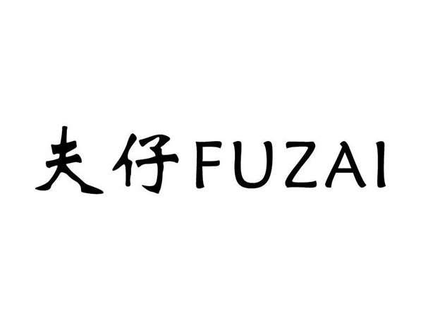 夫仔;FUZAI