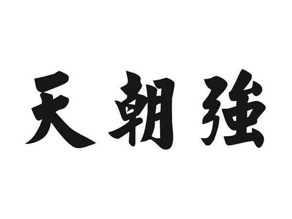 天朝强