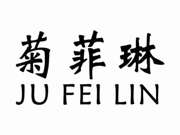 菊菲琳;JUFEILIN