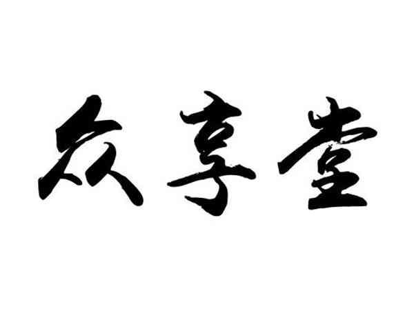众享堂