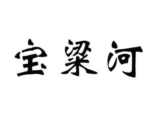宝粱河