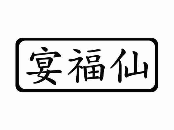宴福仙