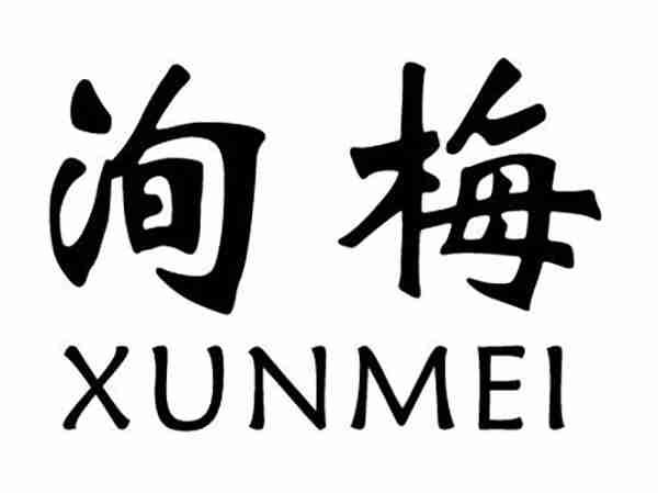 洵梅;XUNMEI