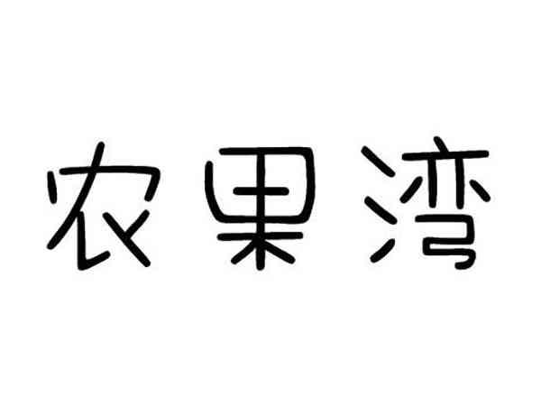 农果湾