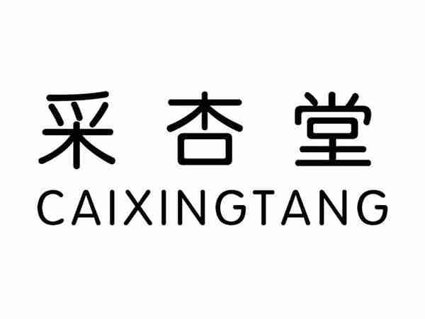 采杏堂;CAIXINGTANG