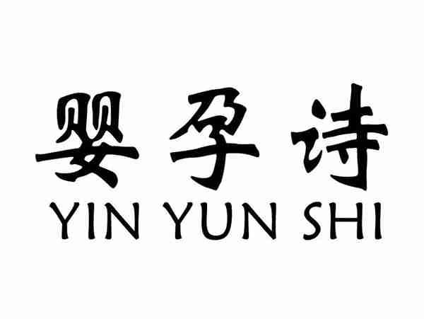 婴孕诗;YINGYUNSHI
