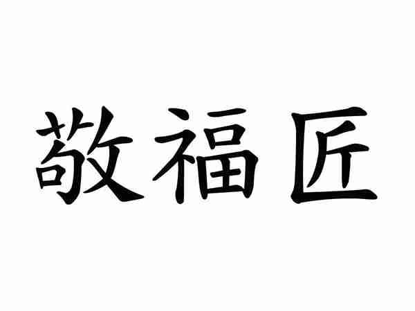 敬福匠