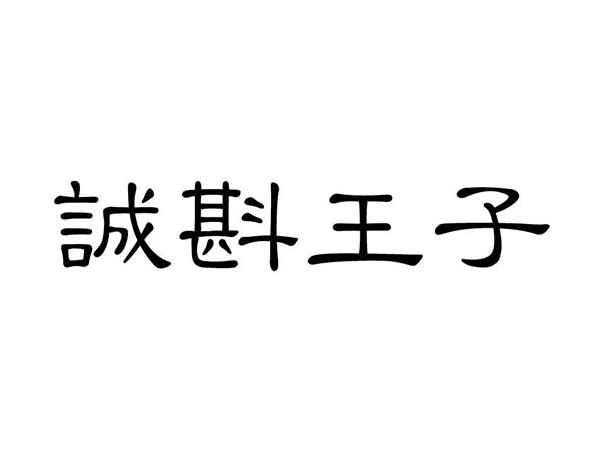 诚斟王子