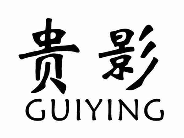 贵影;GUIYING