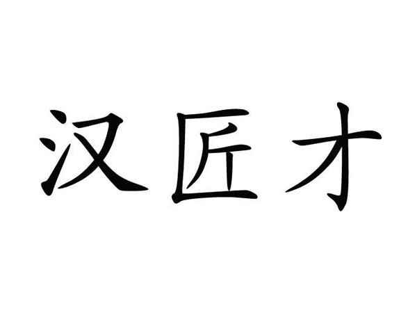 汉匠才